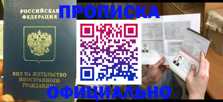 купить прописку в Тавде